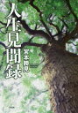 人生見聞録/宮本勝見【3000円以上送料無料】