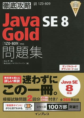 Java SE8 Gold問題集〈1Z0-809〉対応 試験番号1Z0-809／米山学／ソキウス・ジャパン【3000円以上送料無料】