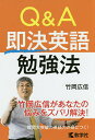 Q&A即決英語勉強法/竹岡広信【3000円以上送料無料】