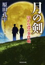 月の剣/原田孔平【3000円以上送料無料】