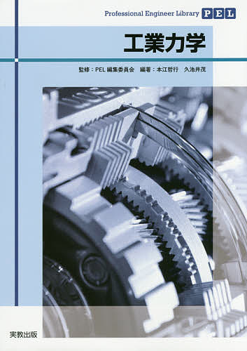工業力学／本江哲行／久池井茂【3000円以上送料無料】