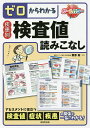 ゼロからわかる疾患別検査値読みこなし／栗原毅