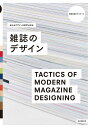 雑誌のデザイン 伝わるデザインの思考と技法/視覚伝達ラボ編集部【3000円以上送料無料】