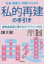 社長・税理士・弁護士のための私的再建の手引き/徳永信/安田憲生/宮原一東【3000円以上送料無料】