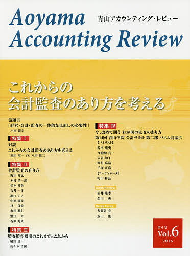 青山アカウンティング・レビュー 第6号(2016)／青山学院大学大学院会計プロフェッション研究センター【..