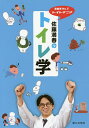 佐藤満春のトイレ学 芸能界No.1トイレマニア/佐藤満春【3000円以上送料無料】