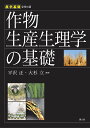 作物生産生理学の基礎/平沢正/大杉立【3000円以上送料無料】