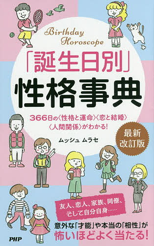 「誕生日別」性格事典 366日の〈性格と運命〉〈恋と結婚〉〈人間関係〉がわかる!／ムッシュムラセ【3000円以上送料無料】