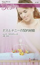 ボスとナニーの契約結婚/テレサ・サウスウィック/中野恵【3000円以上送料無料】