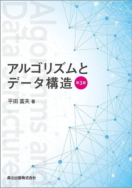 Perl - 【3千円以上送料無料】アルゴリズムとデータ構造／平田富夫