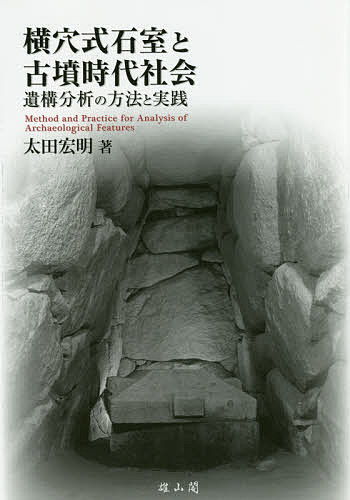 横穴式石室と古墳時代社会 遺構分析の方法と実践／太田宏明【3000円以上送料無料】