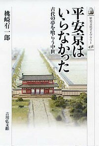 平安京はいらなかった 古代の夢を喰らう中世/桃崎有一郎【3000円以上送料無料】