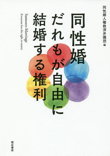 同性婚だれもが自由に結婚する権利／同性婚人権救済弁護団【3000円以上送料無料】