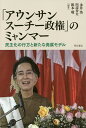 「アウンサンスーチー政権」のミャンマー 民主化の行方と新たな発展モデル/永井浩/田辺寿夫/根本敬【3000円以上送料無料】