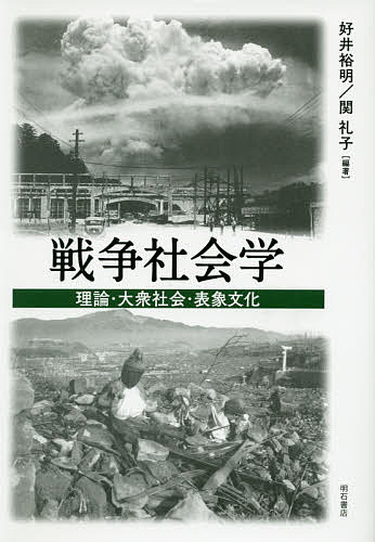 戦争社会学 理論・大衆社会・表象文化／好井裕明／関礼子【3000円以上送料無料】