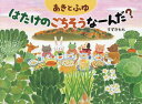 あきとふゆはたけのごちそうなーんだ?／すずきもも／有村利治【3000円以上送料無料】