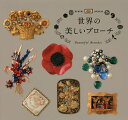 世界の美しいブローチ/エリック・エベール【3000円以上送料無料】