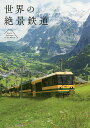 世界の絶景鉄道/PIEBOOKS/杉本聖一【3000円以上送料無料】
