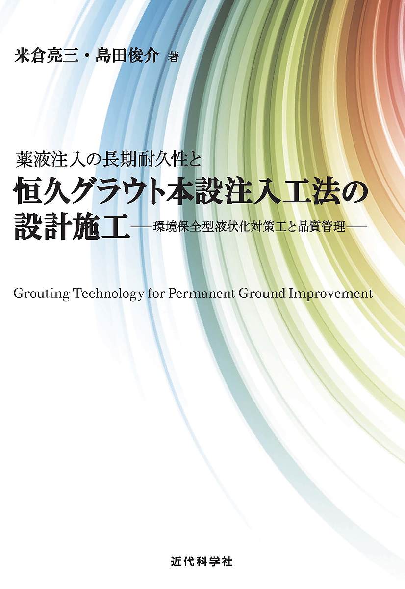 薬液注入の長期耐久性と恒久グラウト本設注入工法の設計施工 環境保全型液状化対策工と品質管理／米倉亮三／島田俊介【3000円以上送料無料】