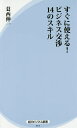 すぐに使える!ビジネス交渉14のスキル/葛西伸一【3000円以上送料無料】