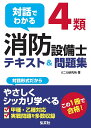 対話でわかる4類消防設備士テキスト&問題集/リニカ研究所【3000円以上送料無料】