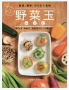 野菜玉レシピ 時短・簡単・らくらく自炊 きざんでまるめて冷凍するだけ、すぐ使える/岩木みさき/レシピ【3000円以上送料無料】