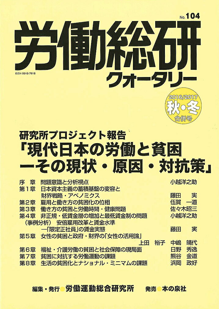 著者労働運動総合研究所(編集)出版社労働運動総合研究所発売日2016年10月ISBN9784780707724ページ数143Pキーワードろうどうそうけんくおーたりー104（2016ー4） ロウドウソウケンクオータリー104（2016ー4） ろうどう／うんどう／そうごう／ ロウドウ／ウンドウ／ソウゴウ／9784780707724内容紹介研究所プロジェクト報告「現代日本の労働と貧困ーその現状・原因・対抗策」※本データはこの商品が発売された時点の情報です。