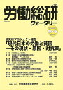 労働総研クォータリー No.104(2016/2017年秋季・冬季合併号)/労働運動総合研究所【3000円以上送料無料】