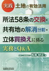 実践土地の有効活用所法58条の交換・共有地の解消〈分割〉・立体買換えに係る実務とQ&A／松本好正【3000円以上送料無料】