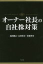 オーナー社長の自社株対策/福崎剛志/島崎敦史/齋藤伸市【3000円以上送料無料】