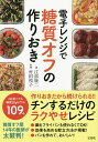 電子レンジで糖質オフの作りおき/江部康二/村田裕子/レシピ【3000円以上送料無料】