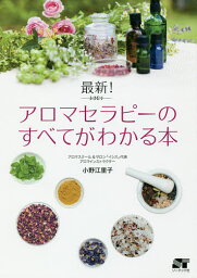 最新!アロマセラピーのすべてがわかる本／小野江里子【3000円以上送料無料】