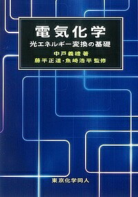 電気化学 光エネルギー変換の基礎／中戸義禮／藤平正道／魚崎浩平【3000円以上送料無料】