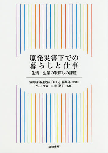 【最大10万Pt当たる！注文5千円以上&エントリー要 9/20~30限定】原発災害下での暮らしと仕事 生活・生業の取戻しの課題／小山良太／田中夏子