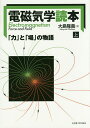 電磁気学読本 「力」と「場」の物語 上/大島隆義【3000円以上送料無料】