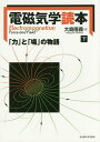 電磁気学読本 「力」と「場」の物語 下/大島隆義【3000円以上送料無料】