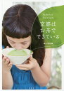 京都はお茶でできている The Book of Tea in Kyoto/暮らす旅舎/旅行【3000円以上送料無料】