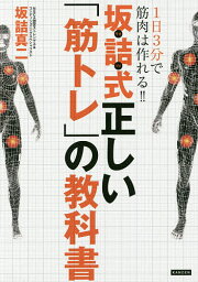 坂詰式正しい「筋トレ」の教科書 1日3分で筋肉は作れる!!／坂詰真二【3000円以上送料無料】