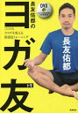 長友佑都のヨガ友 ココロとカラダを変える新感覚トレーニング/長友佑都【3000円以上送料無料】