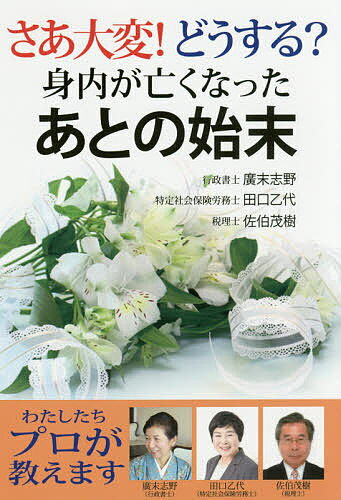 さあ大変!どうする?身内が亡くなったあとの始末／廣末志野／田口乙代／佐伯茂樹【3000円以上送料無料】