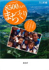 久山町町制60周年8500人のまちづくり 久山町の「これまで」と「これから」／久山町【3000円以上送料無料】