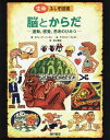 ふじぎ図鑑 脳とからだ 運動,感覚,思考のひみつ／スティーブ・パーカー／デイビッド・ウェスト／井上貴央【3000円以上送料無料】