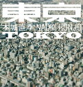 東京/本城直季【3000円以上送料無料】
