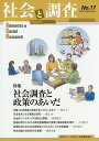 社会と調査 第17号/社会調査協会【3000円以上送料無料】