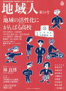 地域人 地域情報満載!地域創生のための総合情報 第14号/地域構想研究所【3000円以上送料無料】