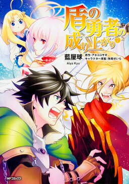 盾の勇者の成り上がり　7／藍屋球／アネコユサギ【合計3000円以上で送料無料】