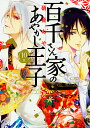 百千さん家(ち)のあやかし王子 10/硝音あや【3000円以上送料無料】