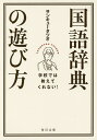 学校では教えてくれない 国語辞典の遊び方／サンキュータツオ【3000円以上送料無料】