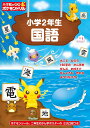 小学館の習熟ポケモンドリル小学2年生国語【3000円以上送料無料】