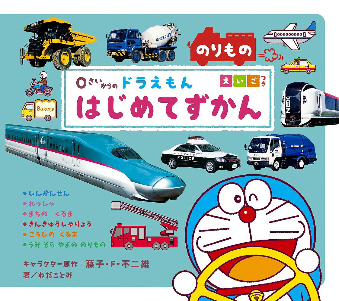 0さいからのドラえもんはじめてずかん のりもの えいごつき／藤子・F・不二雄／わだことみ／酒巻バレッ..